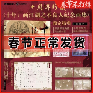 特典赠藏书票 明信片+海报】十年 画江湖之不良人纪念画集 动漫画册美术插画集艺术画册游戏设定集 龙幡虎纛 官方设定集 第五 六季