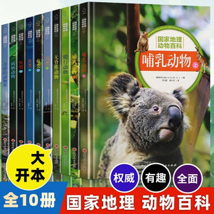 国家地理大百科全套 精装 动物世界鸟类鱼类大全图鉴百科全书书籍两栖与爬行动物神奇的哺乳动物非DK系列中国动物恐龙无脊椎彩图