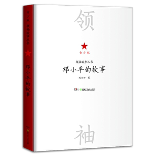 领袖故事丛书共6册青少版 毛泽东 周恩来 邓小平 朱德 陈云 刘少奇的故事中小学生课外阅读推荐读物名人传记重温历史