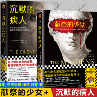2册献祭的少女 沉默的病人 亚历克斯麦克利兹著 美国悬疑佳作 烧脑极限反转 危险关系 侦探推理小说畅销书籍 消失的13级台阶