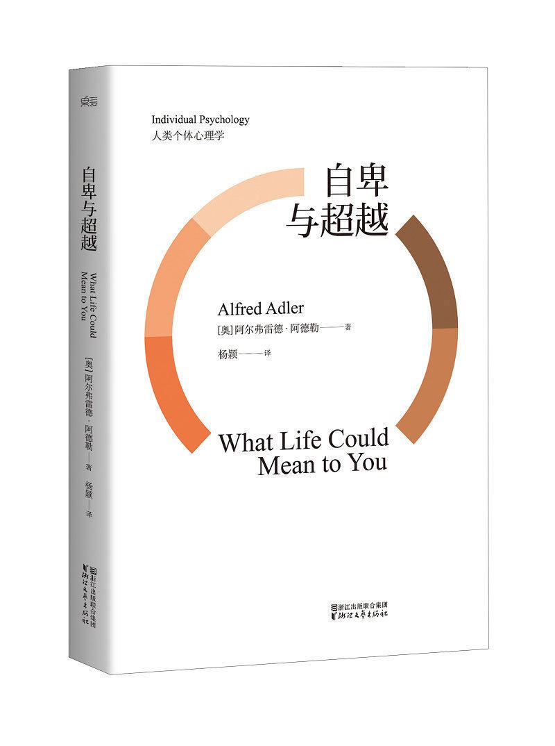 自卑与超越 原版 阿尔弗雷德阿德勒个体心理学 认识人性婚姻两性人际