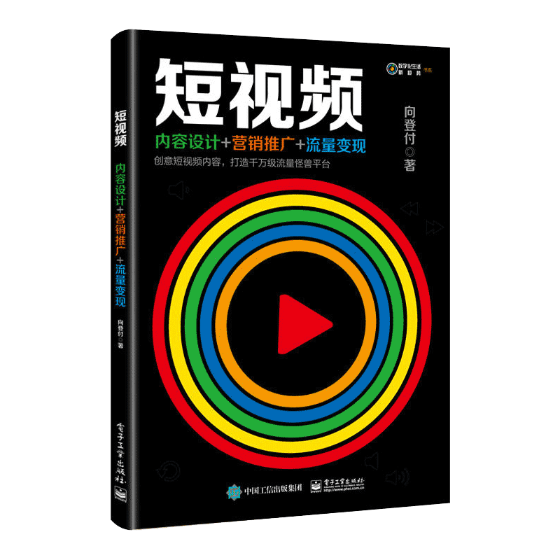 短视频：内容设计+营销推广+流量变现   网络 计算机理论 计算机与互联网 网络与通信 后期处理手法短视频制作运营书