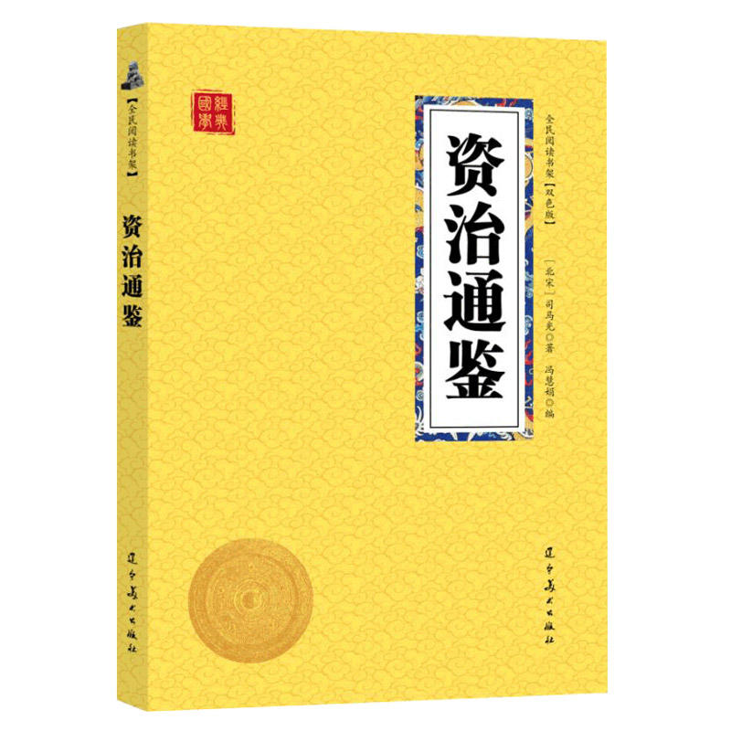 【25元包邮】资治通鉴司马光原著正版原文译文注释小学生语文书儿童文学国学早教启蒙 6-8-10-12岁三四五六年级课外阅读