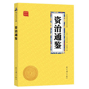 原文译文注释 资治通鉴 司马光原著正版 12岁三四五六年级课外阅读 包邮 25元 小学生语文书儿童文学国学早教启蒙