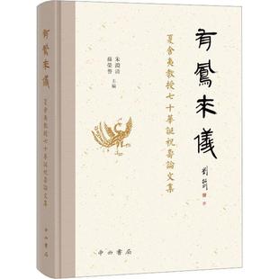 RT正版 有凤来仪 夏含夷教授七十华诞祝寿论文集 图书书籍 中西书局 历史