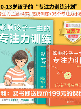 影响孩子一生的专注力训练全2册