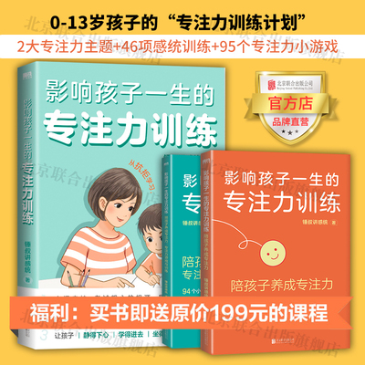 影响孩子一生的专注力训练全2册