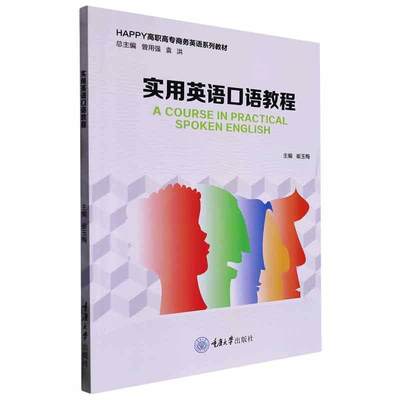 “RT正版” 实用英语口语教程   重庆大学出版社   中小学教辅  图书书籍