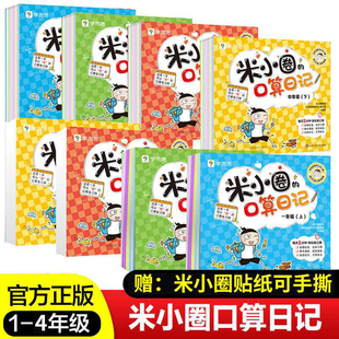 米小圈的口算日记 一年级二三四年级上下册 小学生数学口算题卡天天练 100以内加减法练习题学前教育学前教育入学准备数学专项训练