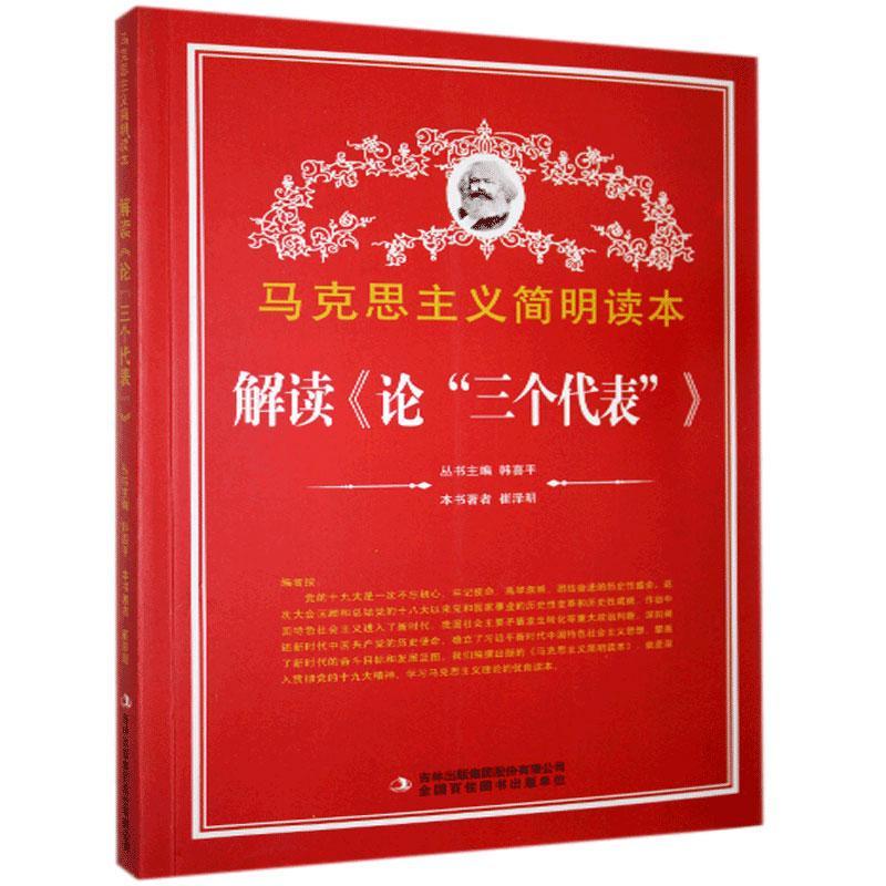 “RT正版”解读《论“三个代表”》吉林出版集团股份有限公司政治图书书籍