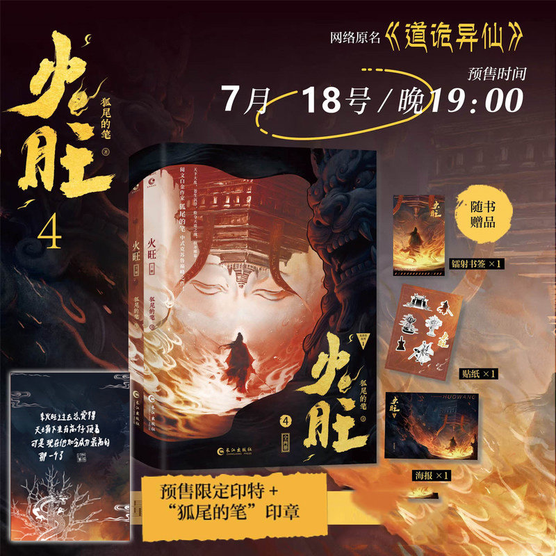 印特签+印章+飞机盒】火旺4 全2册 新书 狐尾的笔 实体书 原名 道诡异仙 起点中文网 东方玄幻 克苏鲁 东方恐怖美学