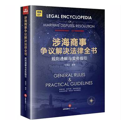 “RT正版” 涉海商事争议解决法律全书:规则通解与实务指引:general rules & practical guidelin   法律出版社   法律  图书书籍