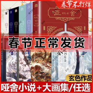 哑舍 小说全套正版 玄色 1-2-3-4-5-6册 哑舍漫画 画集 逍遥游 朝露集 秦失其鹿 哑舍零 青春书古董小传 知音漫客 龙族 浮生物语