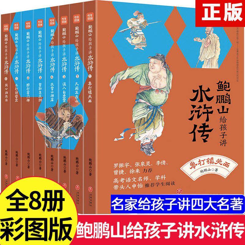 正版 鲍鹏山给孩子讲水浒传 全8册 王弘治 青少年小学生 四大名著 名家给孩子讲四大名著 少年儿童300讲鲁智深林冲武松李逵等故事