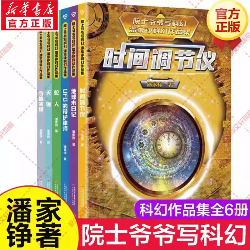 院士爷爷写科幻 潘家铮科幻作品集 全6册 地球末日记 时间调节仪 UFO的辩护律师 偷脑的贼天镜 蛇人小学生三四年级课外阅读书籍