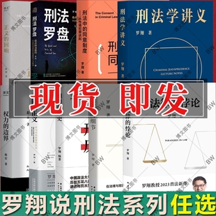 法律 悖论 书 罗翔 法治 刑罚 历史 刑法罗盘 细节 权力 同意制度讲刑法 边界 书籍 圆圈正义 刑法学讲义 刑法中 罗翔老师