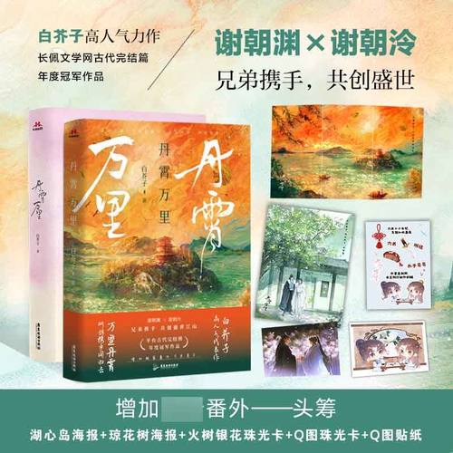 印签版】丹霄万里 小说 白芥子 古风古言权谋长佩文学年度 新增番外 双男主 长佩都市青春文学小说实体书
