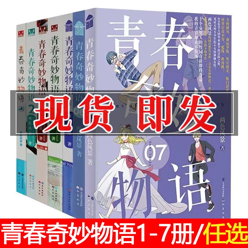 青春奇妙物语1234567册两色风景著青春文学小说言情爱情小说知音漫客热门奇幻校园小说小说畅销书籍浮生物语哑舍元尊-封面