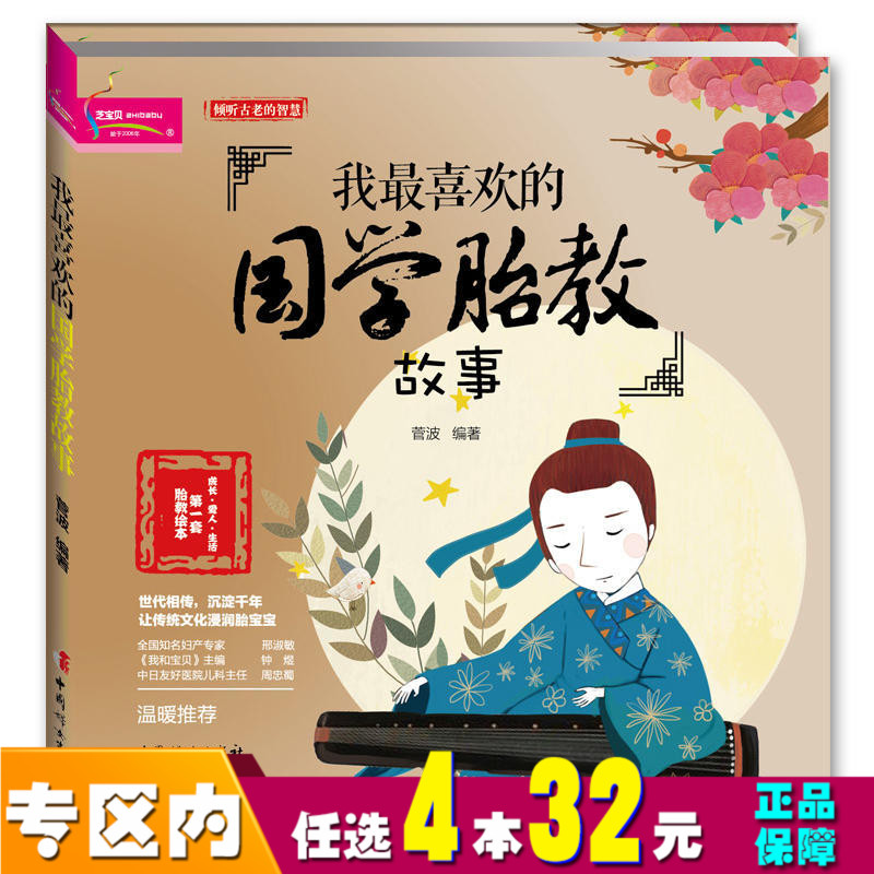 【任选4本32】我喜欢的国学胎教故事 菅波 孕妇书怀孕书籍孕期孕产孕育备孕胎教书籍 孕妇40周故事书婴儿故事家庭母婴健康