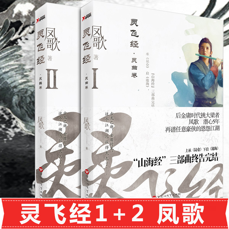 灵飞经 凤歌 1+2  山海经系列完结之作 昆仑沧海作者作品 新武侠河山家国恩仇的侠义情怀小说武侠说侠义小说灵飞经