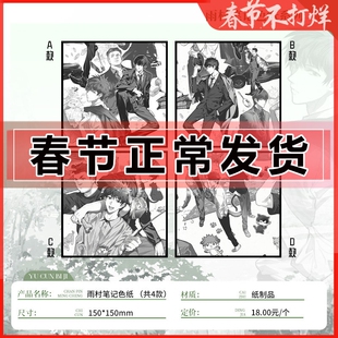 雨村笔记系列 色纸 周边 4款150*150mm ABCD 南派三叔 小说123全套三册 盗墓笔记南部档案 吴邪 张起灵实体书十年藏海花老九门