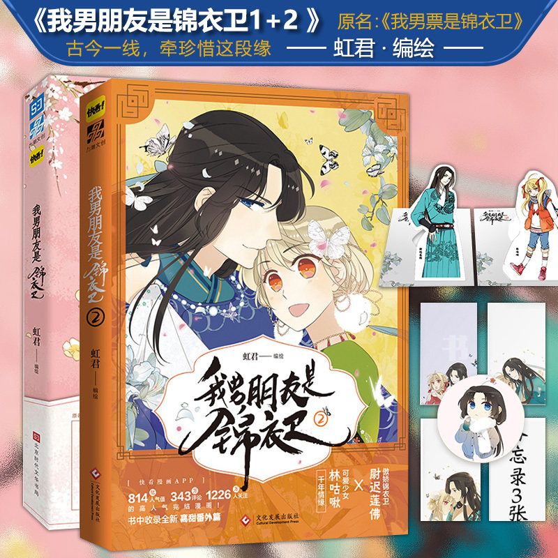 正版 我男朋友是锦衣卫 原名 我男票是锦衣卫 虹君 快看漫画热门畅销漫画书籍 送备忘录3张 收录未公开甜蜜图甜美的咬痕类型