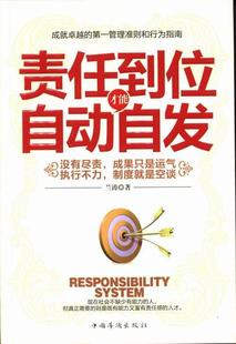 “RT正版” 责任到位才能自动自发   中国华侨出版社   励志与成功  图书书籍