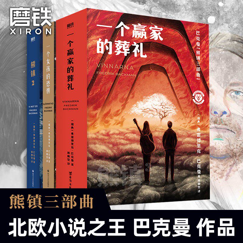 正版 熊镇三部曲系列 一个赢家的葬礼 一个女孩的恐惧 一个男孩的秘密 弗雷德里克 巴克曼 外国小说书籍 外婆的道歉信 时间的礼物