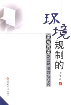 “RT正版” 环境规制的影响因素及其经济效应研究   西南财经大学出版社   经济  图书书籍