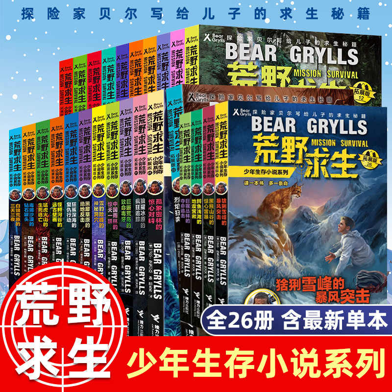正版 荒野求生少年生存小说系列 全套1-26册全集贝尔户外生存技巧儿童野外探险书贝爷生存历险记三四五六年级青少年小学生课外书籍