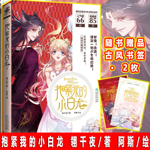 赠书签】抱紧我的小白龙 翎千夜 阿斯绘 甜美幻想宝藏少女漫画 奇遇 冒险 充满惊险的恋爱故事腾讯动漫漫画书猫妖的诱惑通灵妃同类
