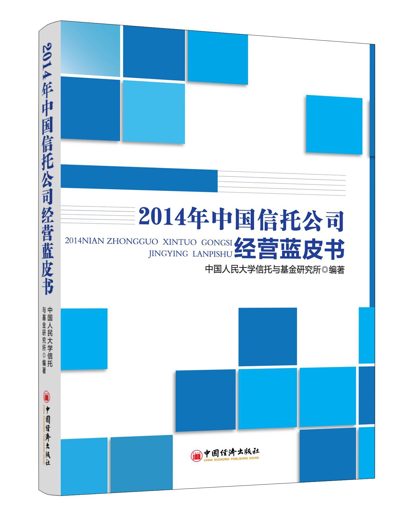 “RT正版” 2014年中国信托公司经营蓝皮书中国经济出版社管理图书书籍-封面