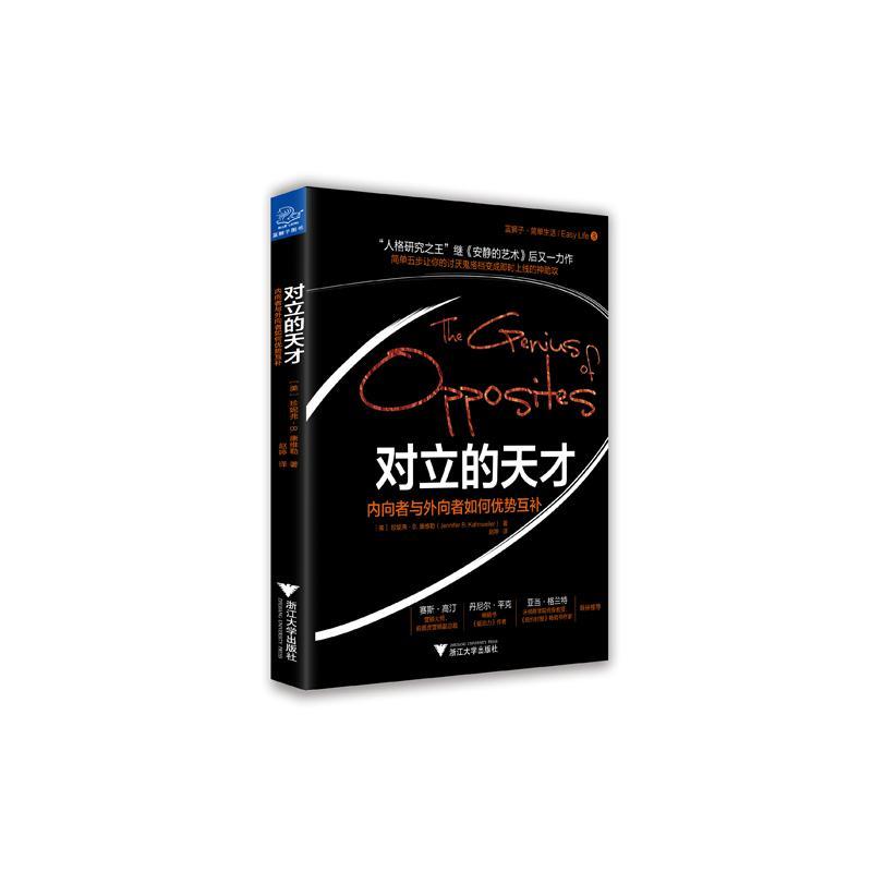 “RT正版”对立的天才:内向者与外向者如何优势互补浙江大学出版社管理图书书籍