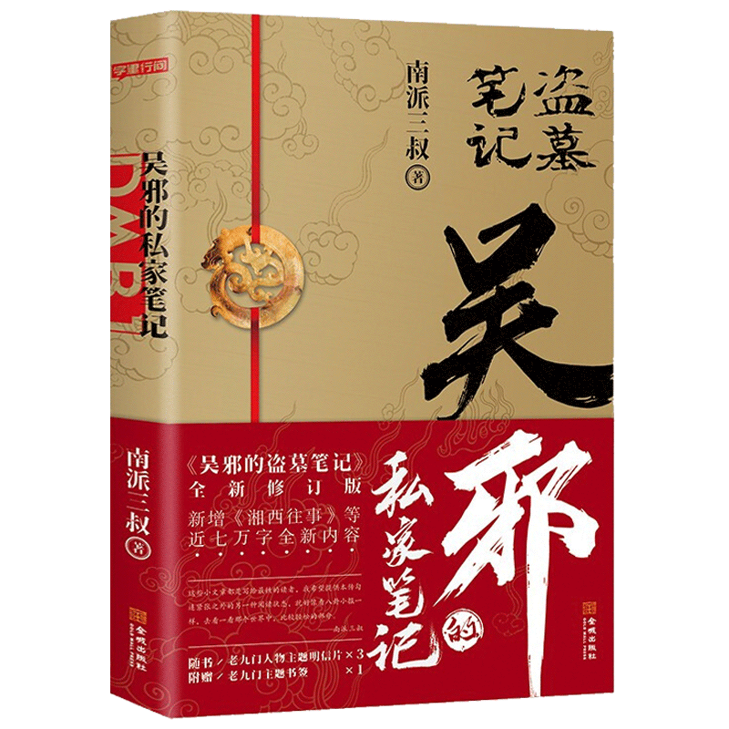 赠明信片+书签】吴邪的私家笔记 南派三叔的书吴邪的盗墓笔记全集重启十年 世界 沙海藏海花湘西往事悬疑盗墓小说书籍南部档案