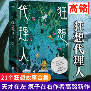 正版 狂想代理人 高铭作品 小说版 侦探推理恐怖惊悚小说书 天才在左 疯子在右 催眠师手记 千魂 新版 心理学与生活入门