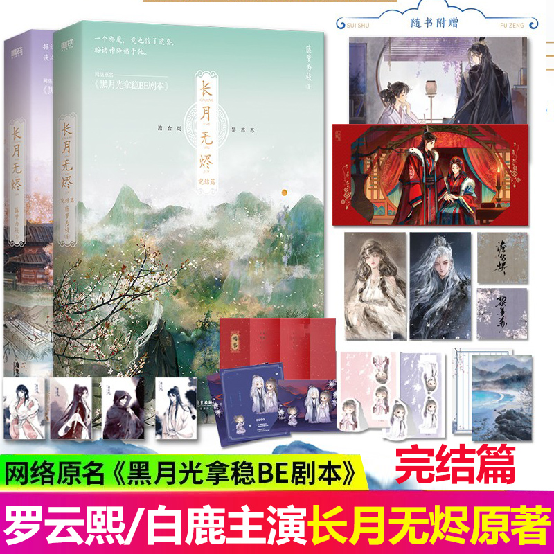 正版 长月无烬 全套2册完结篇 罗云熙/白鹿主演 长月烬明 电视剧原著小说 藤萝为枝 古风青春文学 原名 黑月光拿稳be剧本 不夜坠玉