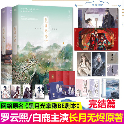 正版 长月无烬 全套2册完结篇 罗云熙/白鹿主演 长月烬明 电视剧原著小说 藤萝为枝 古风青春文学 原名 黑月光拿稳be剧本 不夜坠玉