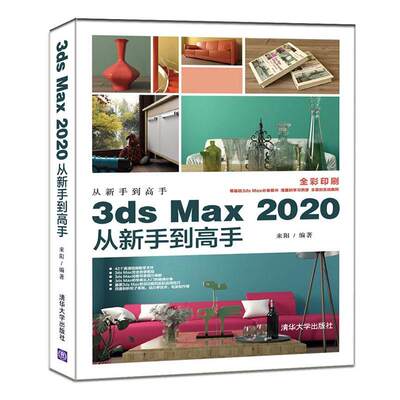 “RT正版” 3ds Max 2020从新手到高手   清华大学出版社   计算机与网络  图书书籍