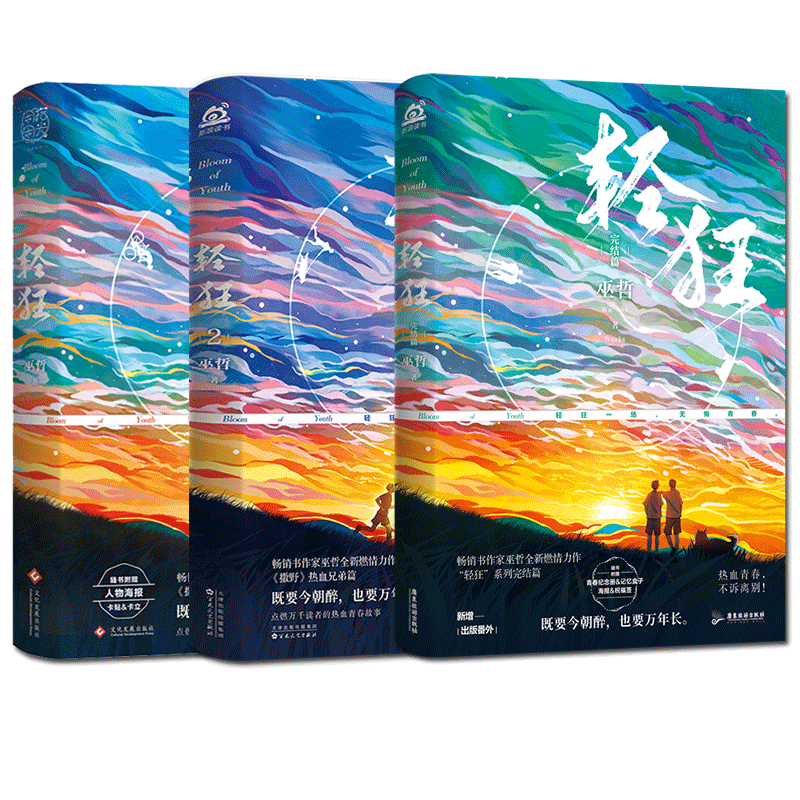 轻狂小说全套共三册巫哲