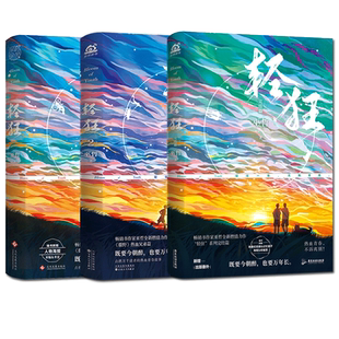 飞机盒+赠品】轻狂小说全套1+2+3共三册巫哲的书实体书未删减大结局完结篇 青春正版撒野格格不入狼行成双一个钢镚儿P大破云 难哄