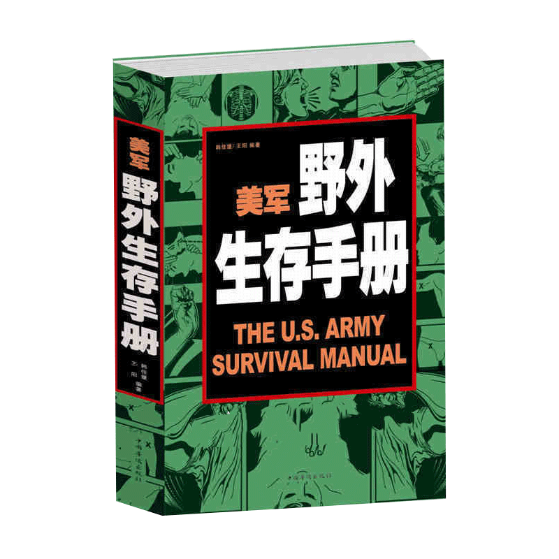 正版 美军野外生存手册 探险 露营 徙步旅行 荒野求生 一本书教会你在各种险恶处境中的生存之道 传书 军事训练 书籍