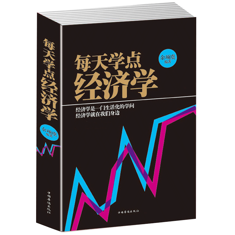 每天学点经济学经济学原理理论解析一本通 通俗易懂 人际沟通基础知识 经济学入门 家庭生活投资理财 实用金融书籍