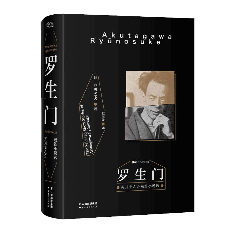 品相不佳】罗生门 芥川龙之介短篇小说选精装 赵玉皎译外国现当代日本文学黑泽明执导电影原著小说侦探推理悬疑书籍世界名著果麦