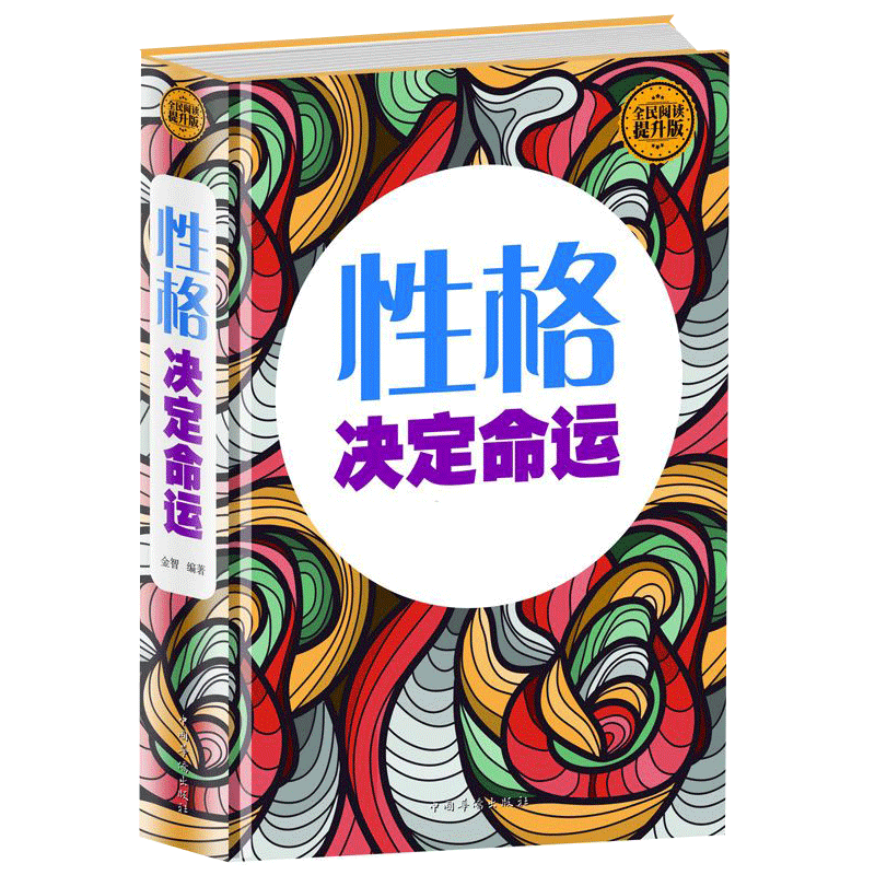 正版全民阅读提升版 性格决定命运 金智 现代当代文学 青春成功励志书籍 经济管理 成功哲学书籍人生哲理 培养阅读书籍