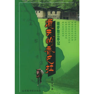 正版遗失的香巴拉:徒步怒江手记 麦琪,丹尼 自助旅游指南地图攻略四川云南贵州广西旅游土特产民俗民风风景旅游书籍