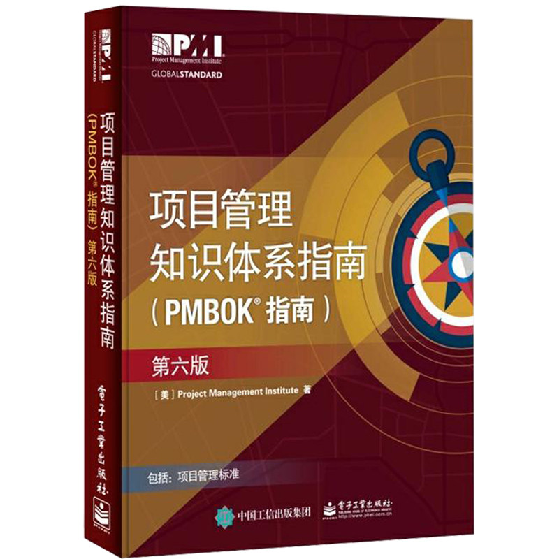 项目管理知识体系指南 PMBOK指南第6版 2018第六版项目管理PMP考试制定培训认证教材教程 管理性标准工具书籍目标管理学书籍