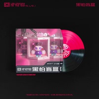 黑怕盲盒 HIP-HOP BOX嘻哈说唱黑胶唱片TizzyT艾热万妮达限量周边