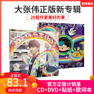 官方正版 大张伟：20是件更美好的事 20周年新专辑 CD+DVD+歌词本