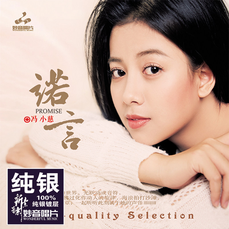 正版 冯小慈专辑 诺言 纯银cd 无损车载音乐cd光盘碟片 粤语歌曲