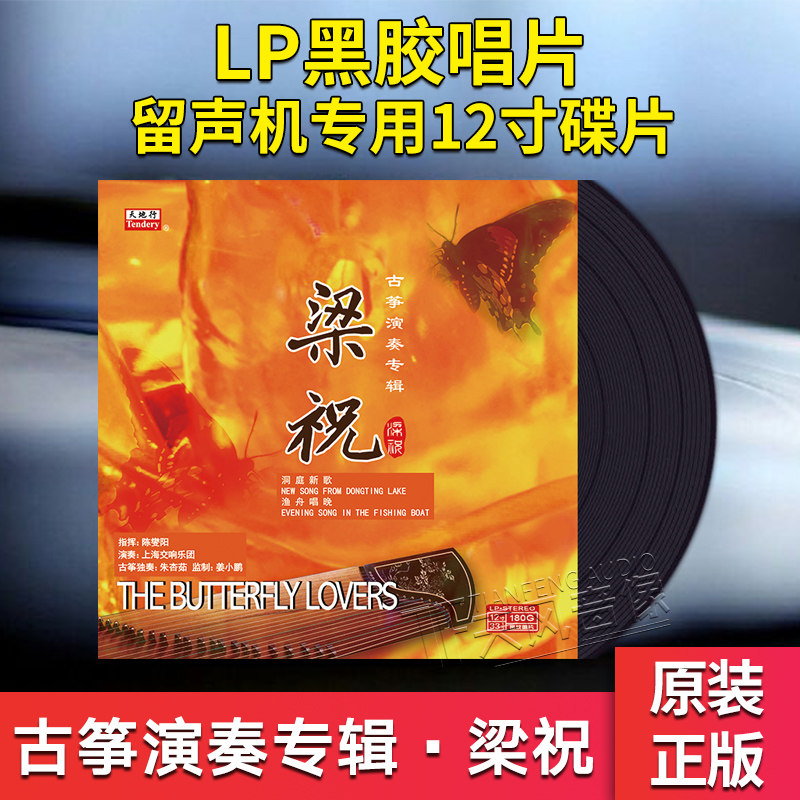 正版 古筝演奏专辑 梁祝 lp留声机黑胶唱片12寸大碟片 朱兴茹独奏